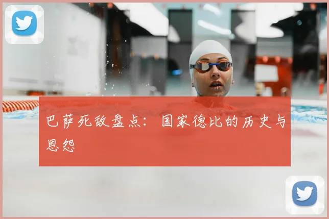 巴萨死敌盘点:国家德比的历史与恩怨