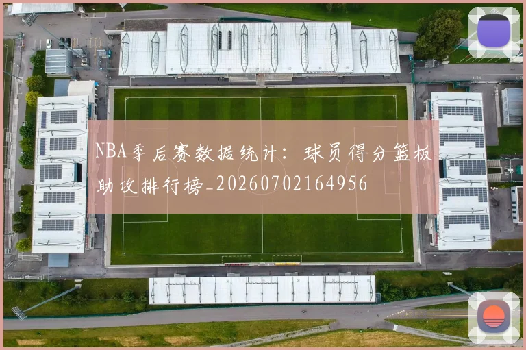 NBA季后赛数据统计:球员得分篮板助攻排行榜_20260702164956