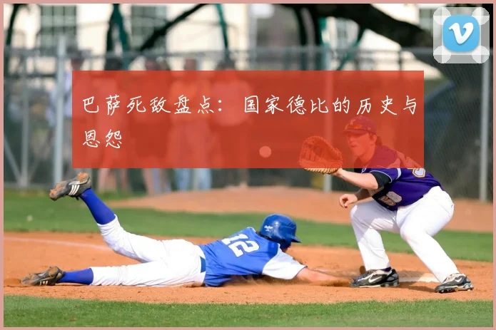 巴萨死敌盘点:国家德比的历史与恩怨