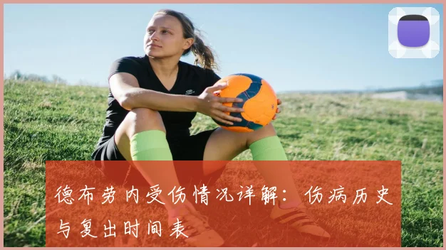 德布劳内受伤情况详解:伤病历史与复出时间表