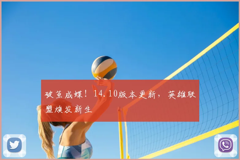 破茧成蝶!14.10版本更新,英雄联盟焕发新生