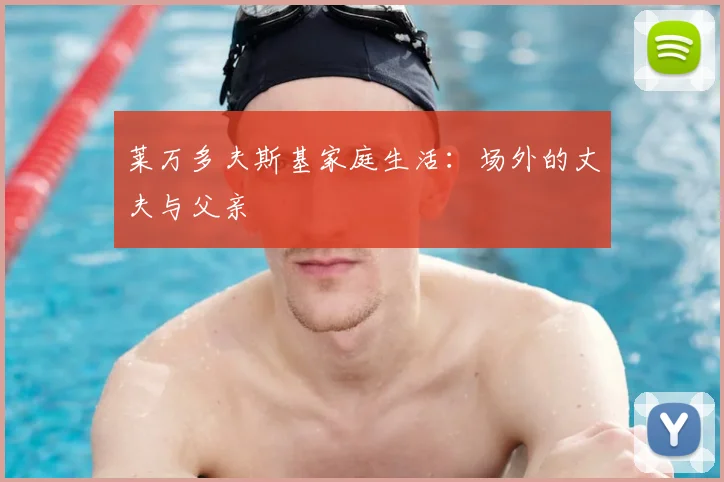 莱万多夫斯基家庭生活：场外的丈夫与父亲