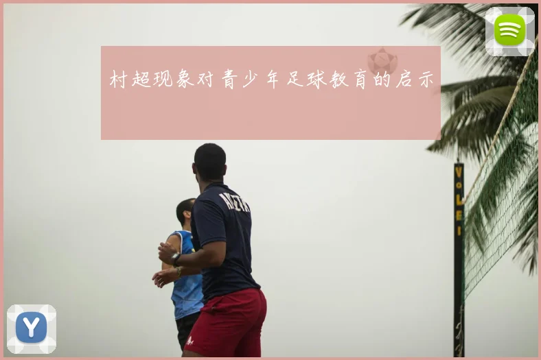 村超现象对青少年足球教育的启示