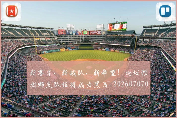新赛季，新战队，新希望！论坛预测哪支队伍将成为黑马_20260707021035