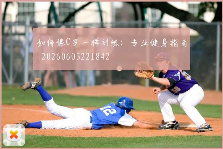 如何像C罗一样训练:专业健身指南_20260603221842