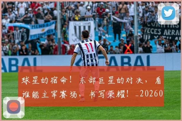 球星的宿命!东部巨星的对决,看谁能主宰赛场,书写荣耀!_20260708191609