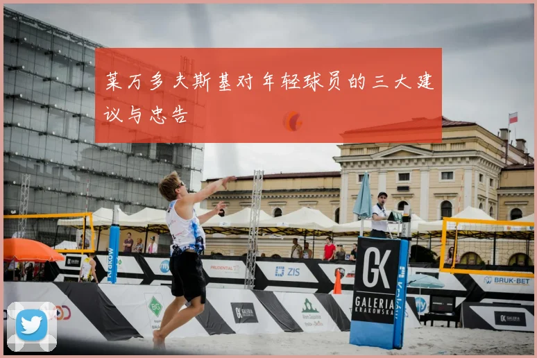 莱万多夫斯基对年轻球员的三大建议与忠告