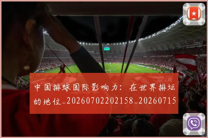 中国排球国际影响力:在世界排坛的地位_20260702202158_20260715194504