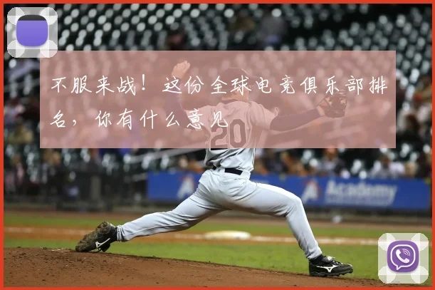 不服来战!这份全球电竞俱乐部排名,你有什么意见
