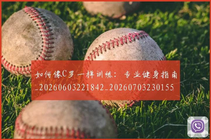如何像C罗一样训练:专业健身指南_20260603221842_20260703230155_20260720181124