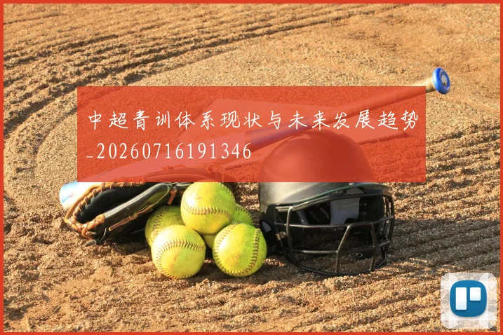 中超青训体系现状与未来发展趋势_20260716191346