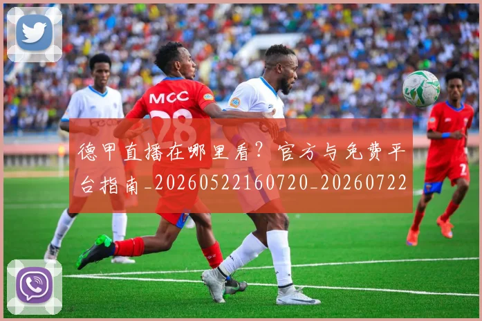 德甲直播在哪里看？官方与免费平台指南_20260522160720_20260722162123