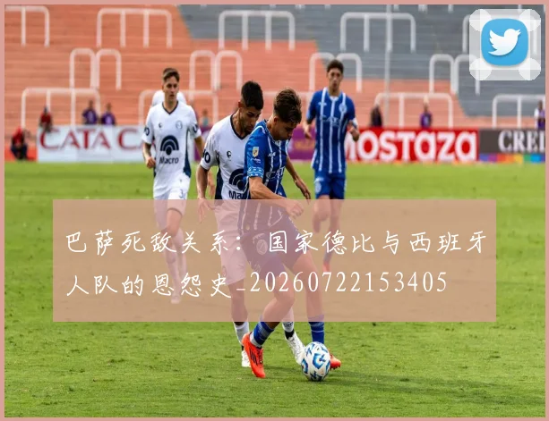 巴萨死敌关系：国家德比与西班牙人队的恩怨史_20260722153405