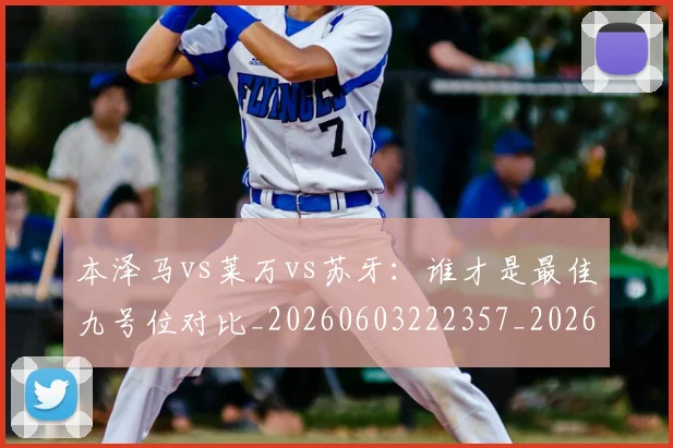 本泽马vs莱万vs苏牙:谁才是最佳九号位对比_20260603222357_20260707021742