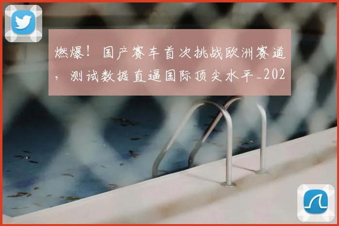 燃爆!国产赛车首次挑战欧洲赛道,测试数据直逼国际顶尖水平_20260804163935