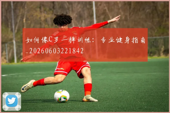 如何像C罗一样训练：专业健身指南_20260603221842