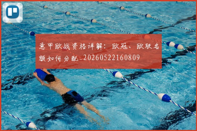 意甲欧战资格详解:欧冠、欧联名额如何分配_20260522160809