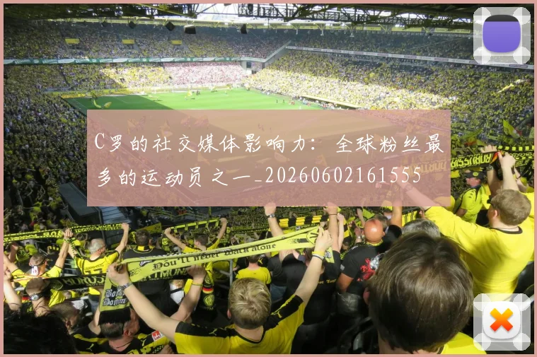 C罗的社交媒体影响力：全球粉丝最多的运动员之一_20260602161555