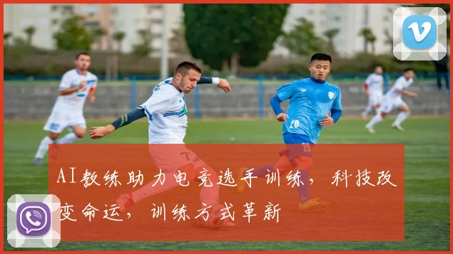 AI教练助力电竞选手训练,科技改变命运,训练方式革新