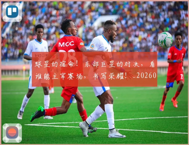 球星的宿命!东部巨星的对决,看谁能主宰赛场,书写荣耀!_20260708191609