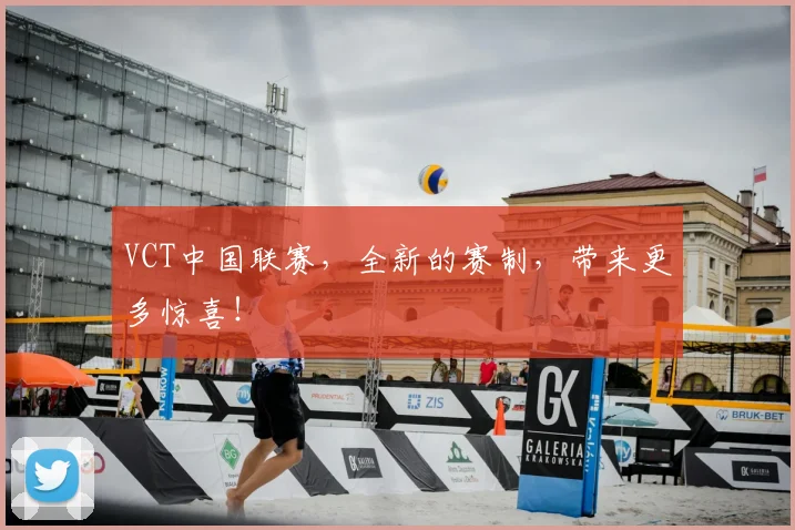 VCT中国联赛,全新的赛制,带来更多惊喜!