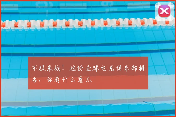 不服来战!这份全球电竞俱乐部排名,你有什么意见