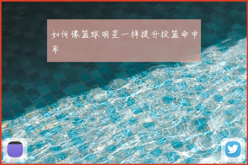 如何像篮球明星一样提升投篮命中率