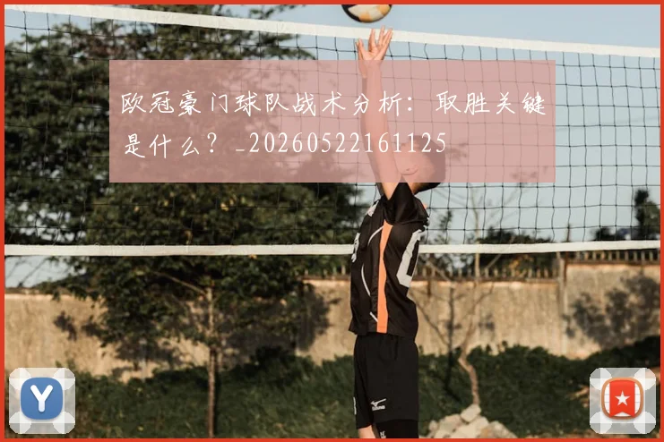 欧冠豪门球队战术分析：取胜关键是什么？_20260522161125