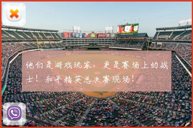 他们是游戏玩家,更是赛场上的战士!和平精英总决赛现场!