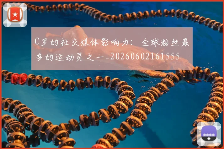 C罗的社交媒体影响力:全球粉丝最多的运动员之一_20260602161555