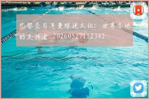 巴黎圣日耳曼球迷文化:世界各地的支持者_20260527112342