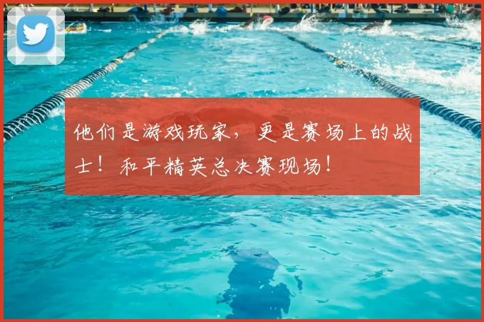 他们是游戏玩家,更是赛场上的战士!和平精英总决赛现场!