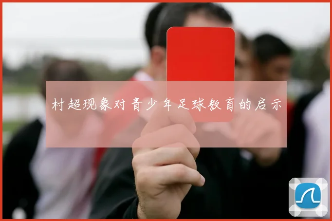 村超现象对青少年足球教育的启示