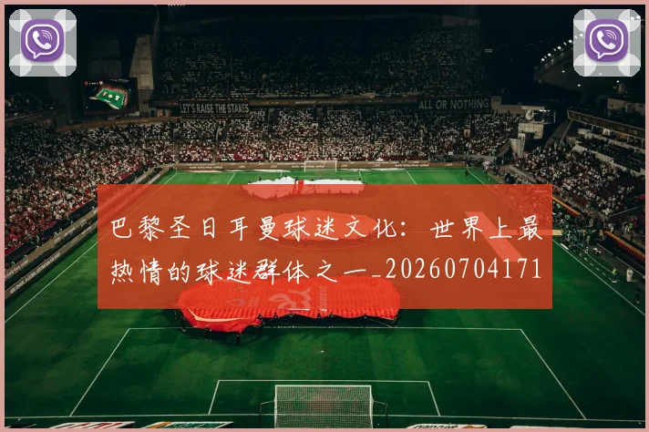 巴黎圣日耳曼球迷文化：世界上最热情的球迷群体之一_20260704171232