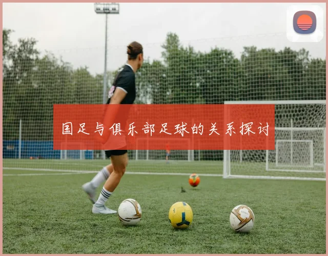 国足与俱乐部足球的关系探讨