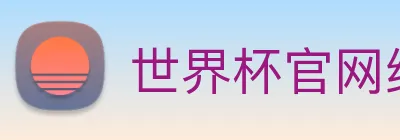 世界杯官网线上平台(官网)网站/，网页版登录入口/手机版app下载 Logo